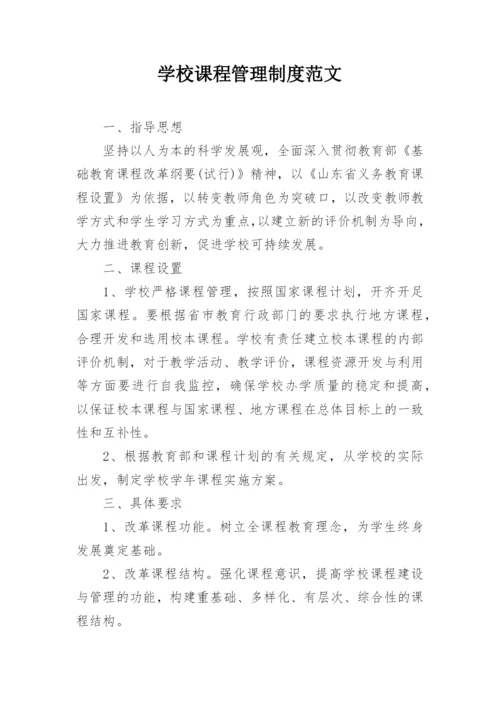 学校课程管理制度范文.docx