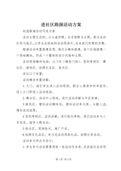 进社区路演活动方案 (3).docx