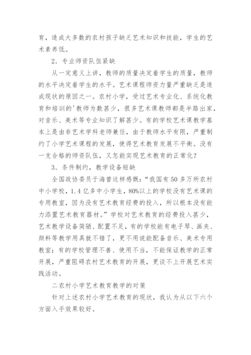 农村小学艺术教育教学的开展论文.docx