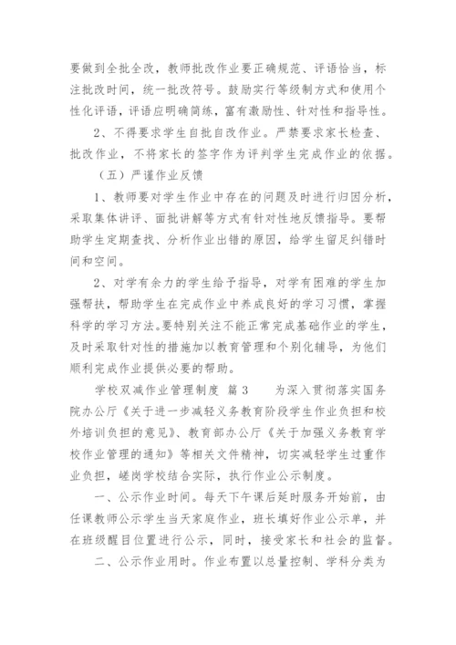 学校双减作业管理制度.docx