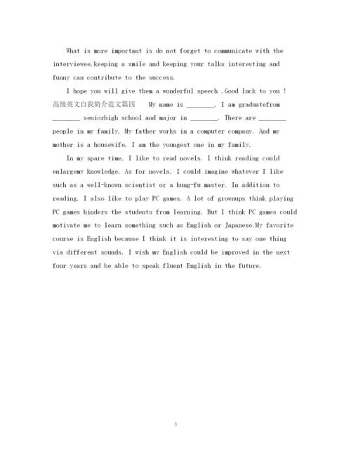 2023年高级英文自我简介范文_高大上的个人介绍英语.docx