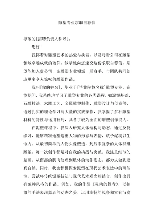 雕塑专业求职自荐信