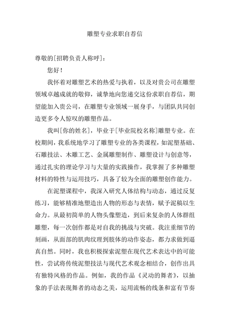 雕塑专业求职自荐信
