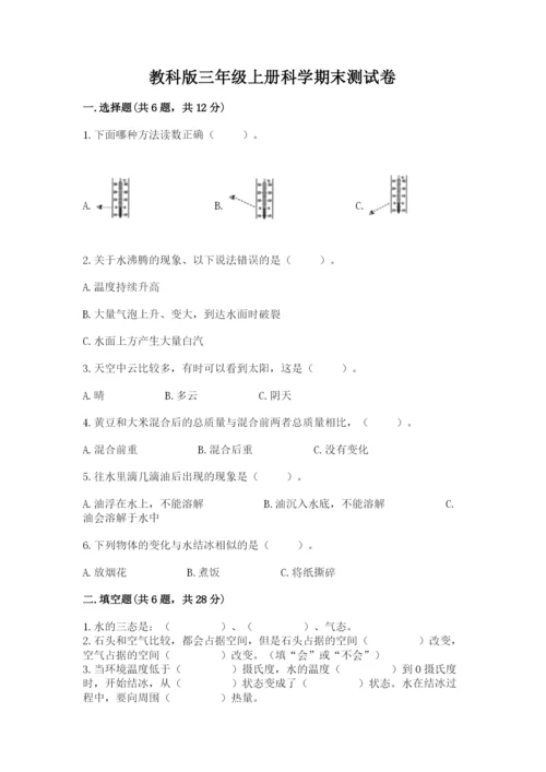 教科版三年级上册科学期末测试卷精品（考点梳理）.docx