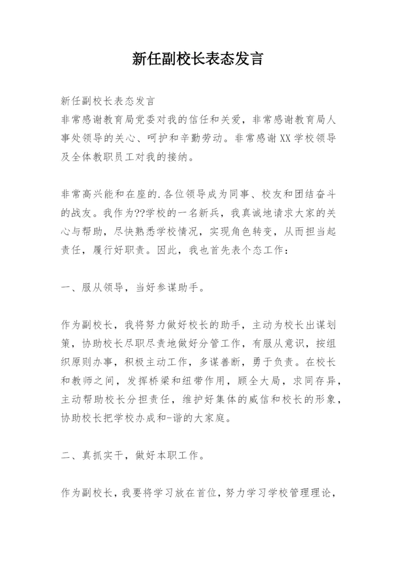 新任副校长表态发言.docx