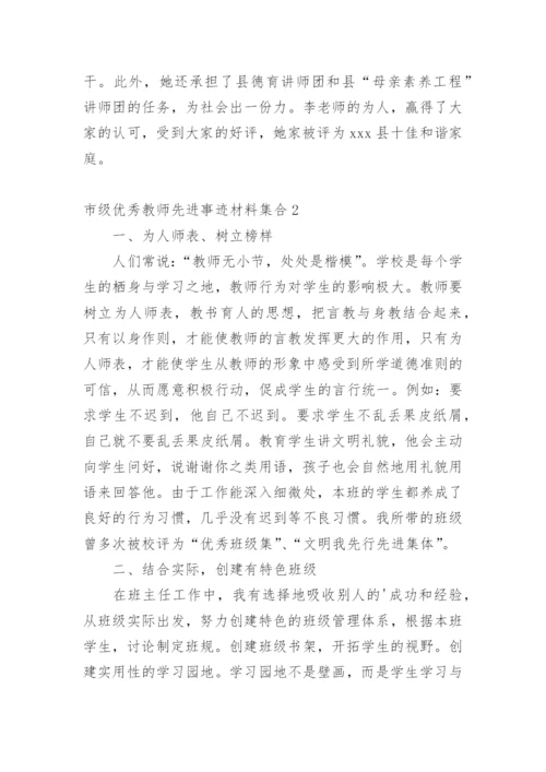 市级优秀教师先进事迹材料.docx