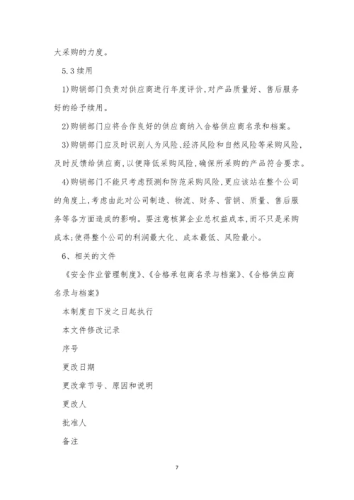 承包商供应商管理制度9篇.docx