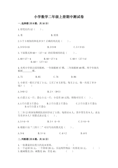 小学数学二年级上册期中测试卷带答案（完整版）.docx