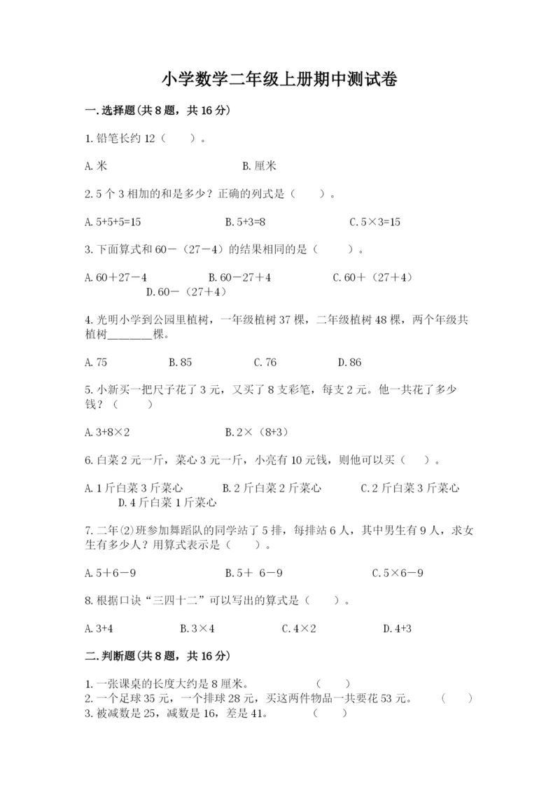 小学数学二年级上册期中测试卷带答案（完整版）.docx