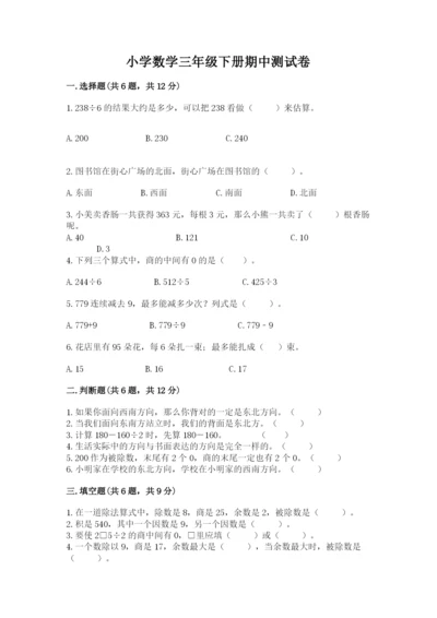 小学数学三年级下册期中测试卷附完整答案【名师系列】.docx