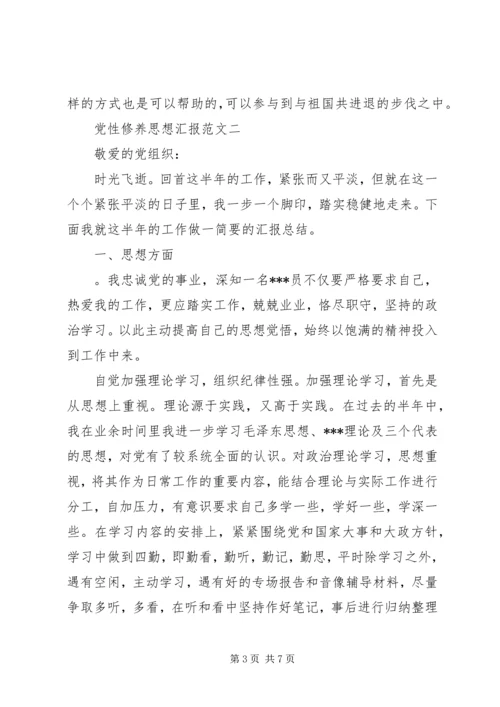 党性修养思想汇报范文.docx