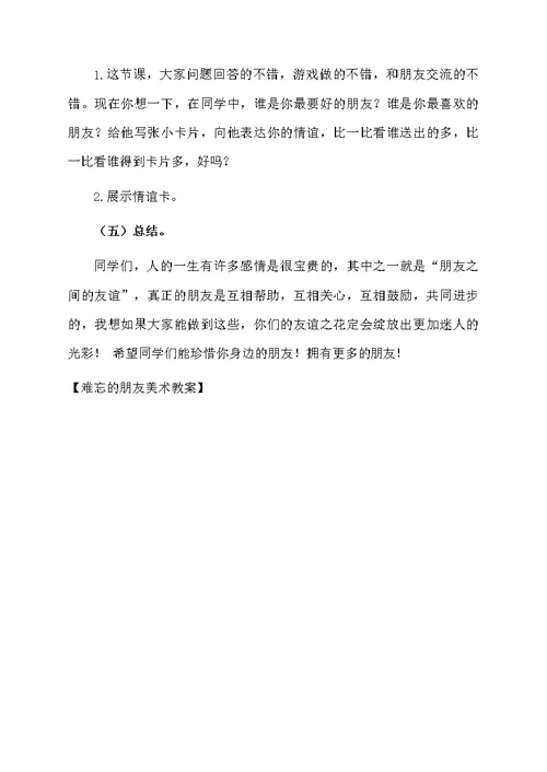 难忘的朋友美术教案