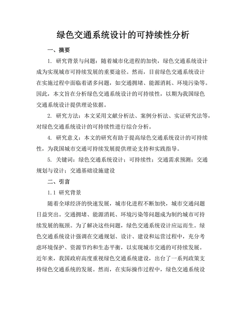 绿色交通系统设计的可持续性分析