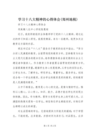 学习十八大精神的心得体会(郑州地税) (3).docx