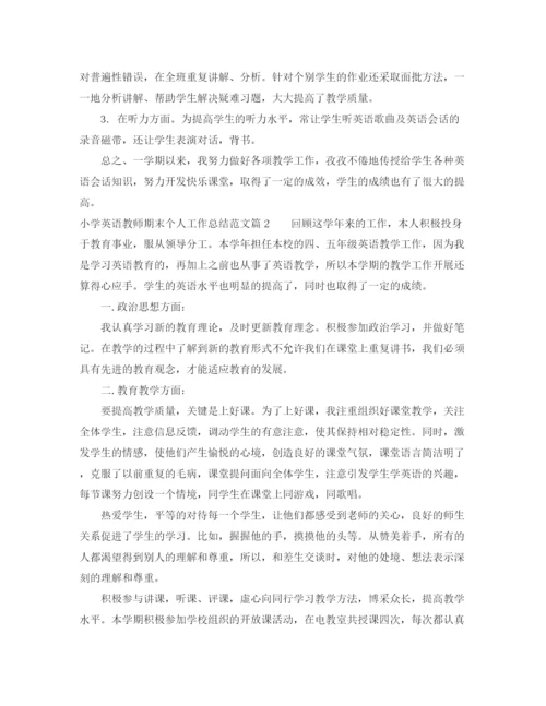 精编之小学英语教师期末个人工作总结范文.docx