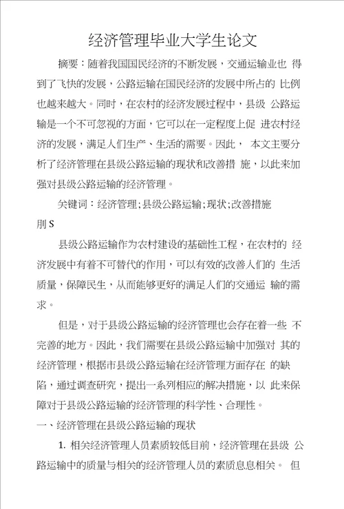 经济管理毕业大学生论文