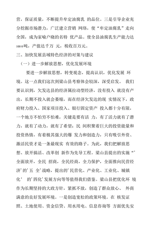 加快发展县域经济的思考和建议