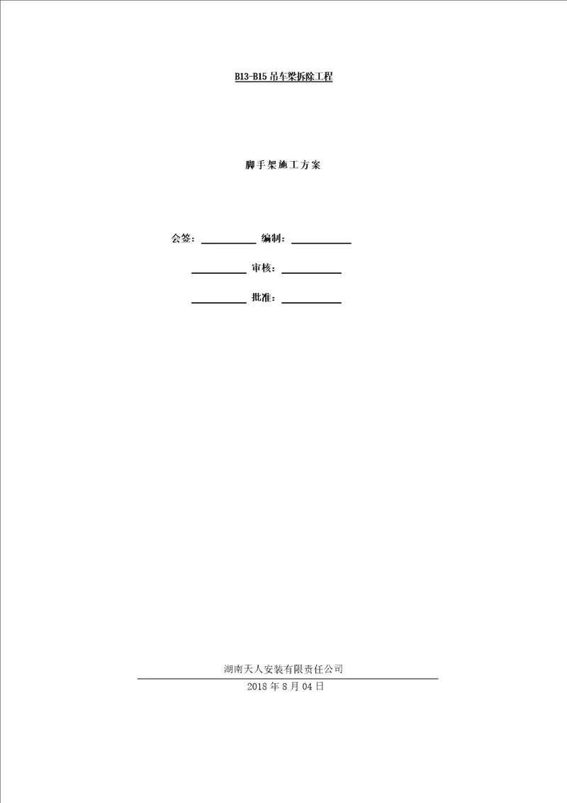 吊车梁拆除脚手架施工方案