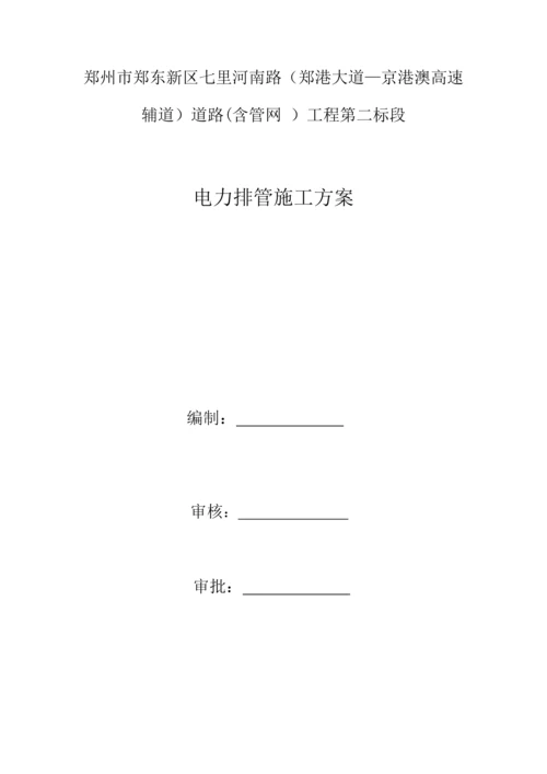 电力管道关键工程综合施工专题方案.docx