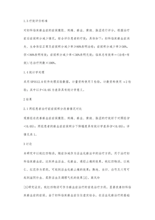 活血化瘀法在妇科临床治疗的体会.docx