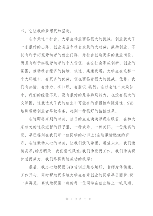 syb创业培训学员总结.docx