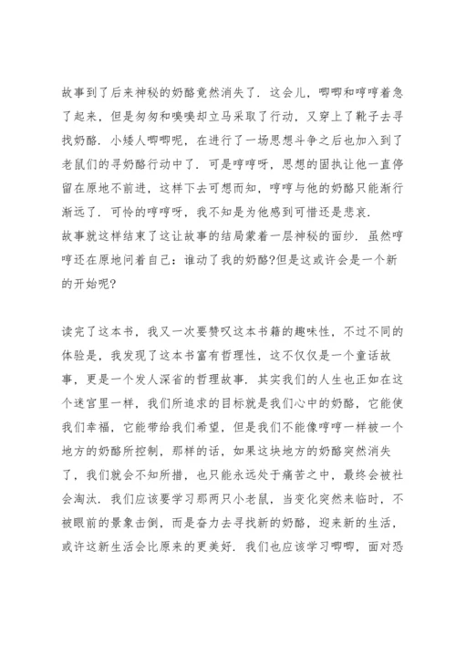 谁动了我的奶酪心得体会三篇.docx