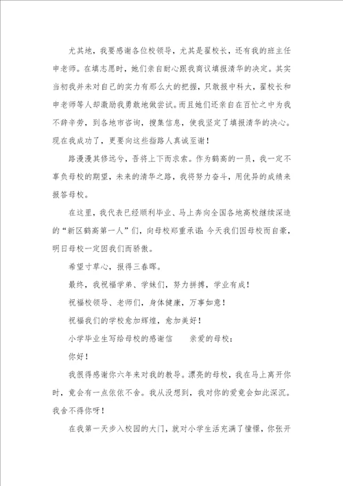 2021给母校的感谢信四篇