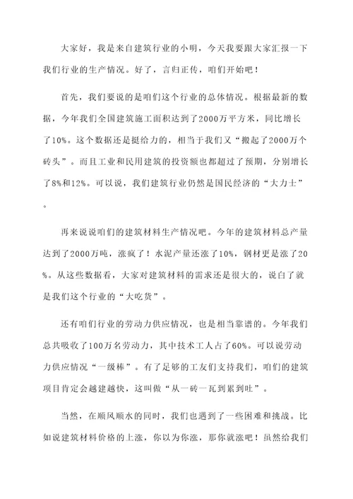 建筑行业生产情况汇报