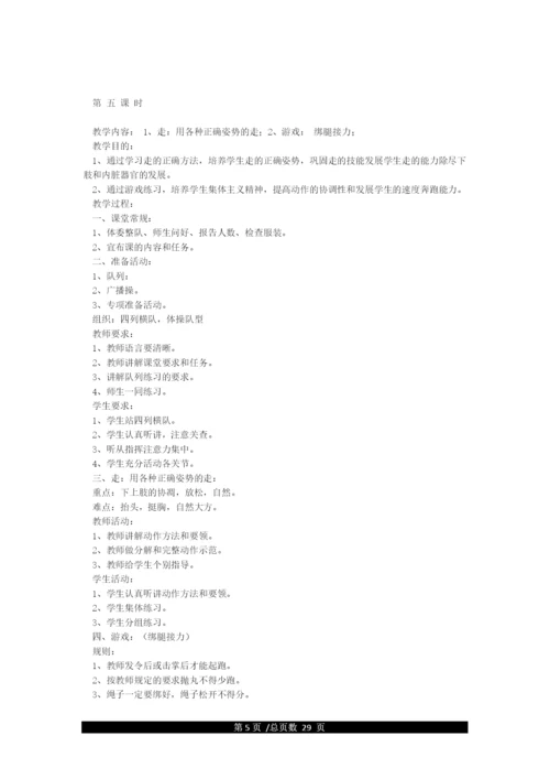 最新人教版新课标五年级上册体育教案全集.docx