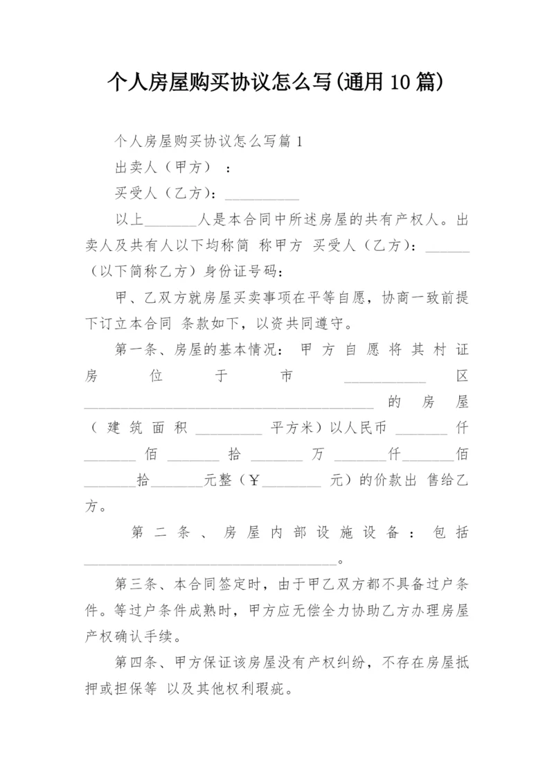 个人房屋购买协议怎么写(通用10篇).docx