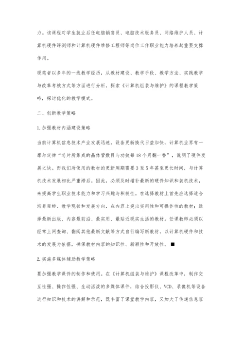 中职《计算机组装与维护》教学策略之再研究.docx