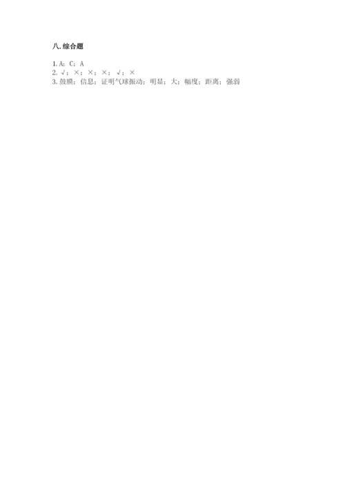 教科版科学四年级上册第一单元声音测试卷【夺分金卷】.docx