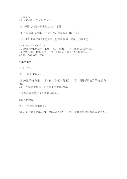 小学三年级数学应用题50道带答案（精练）.docx