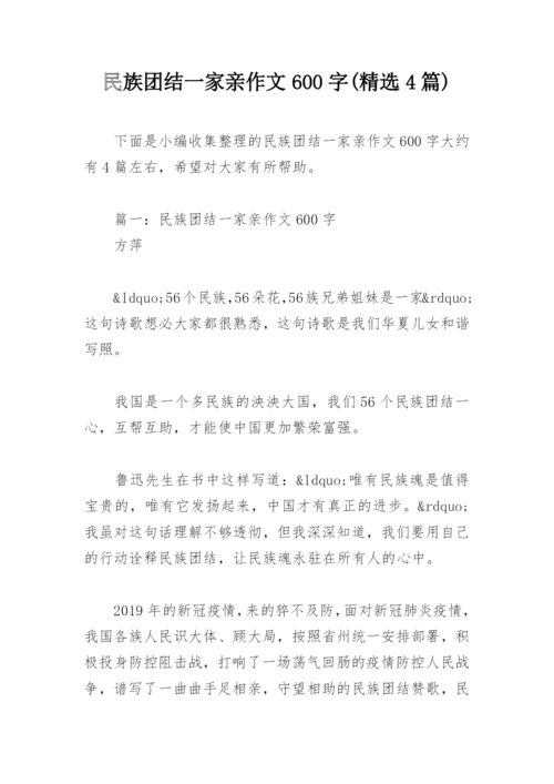 民族团结一家亲作文600字(精选4篇).docx