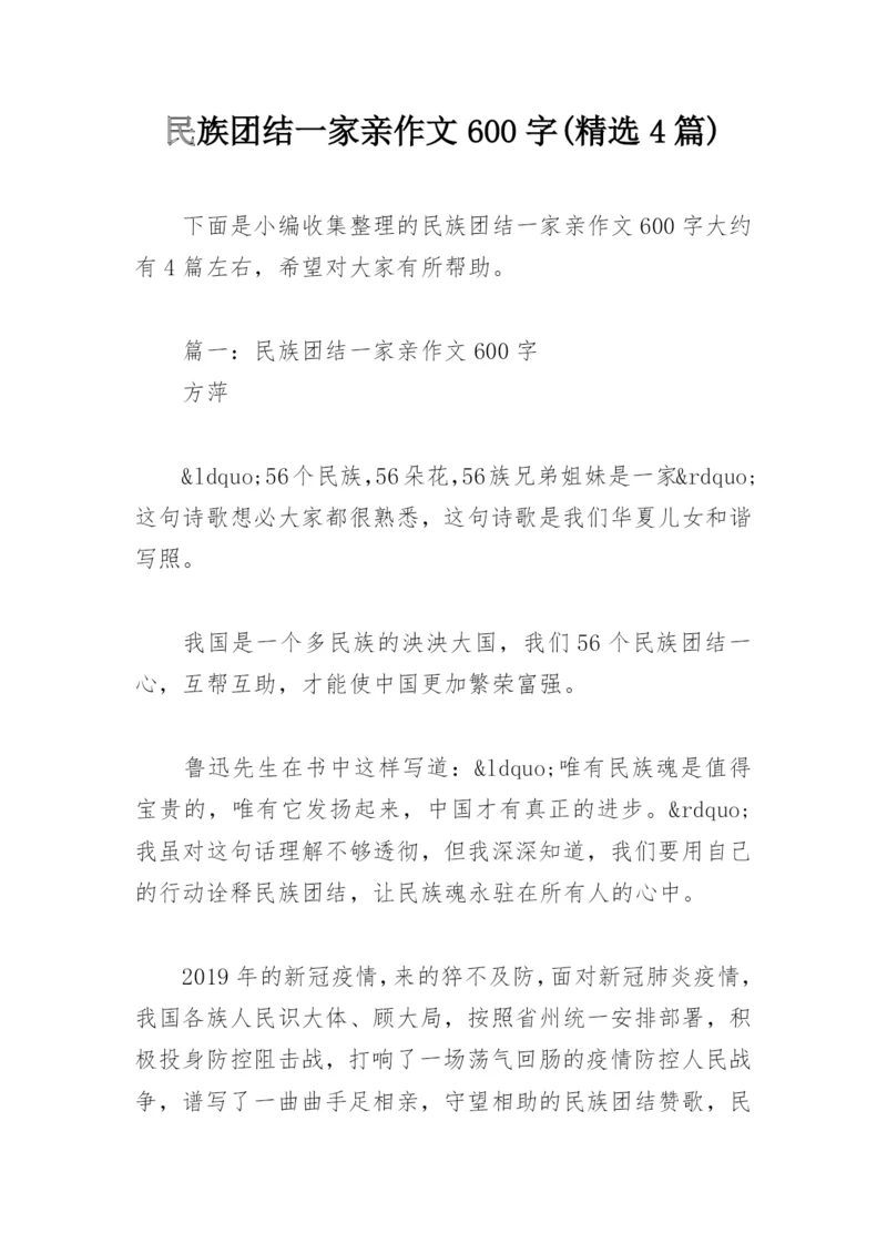 民族团结一家亲作文600字(精选4篇).docx