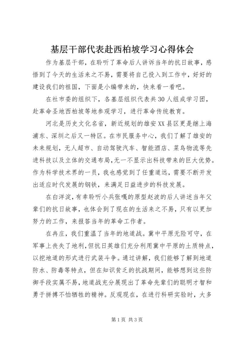 基层干部代表赴西柏坡学习心得体会.docx