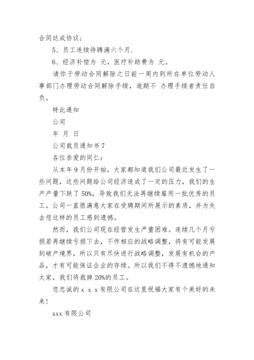 公司裁员通知书.docx