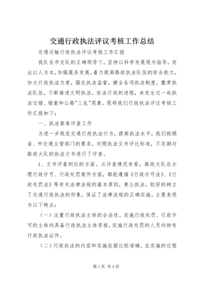 交通行政执法评议考核工作总结.docx