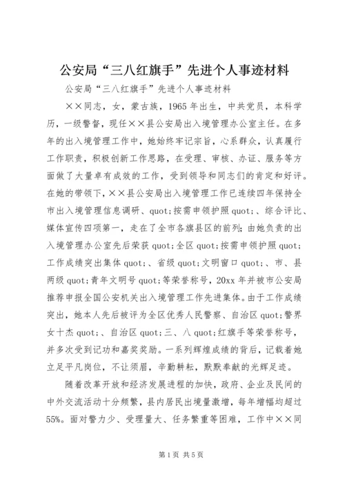 公安局“三八红旗手”先进个人事迹材料 (2).docx