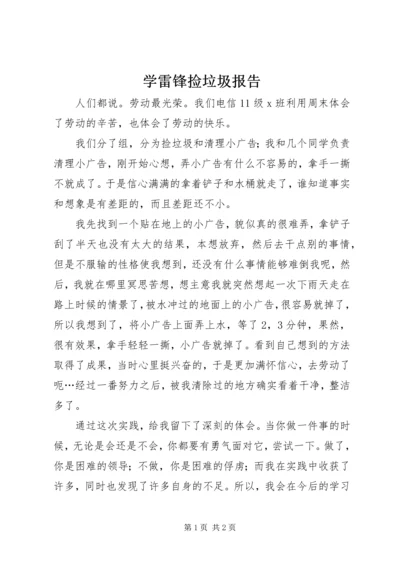 学雷锋捡垃圾报告 (2).docx