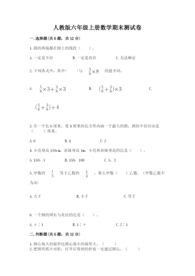 人教版六年级上册数学期末测试卷及完整答案（全优）.docx