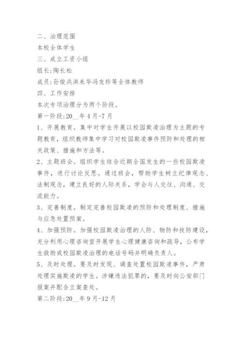 学生欺凌防控制度15篇.docx