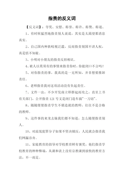 指责的反义词.docx