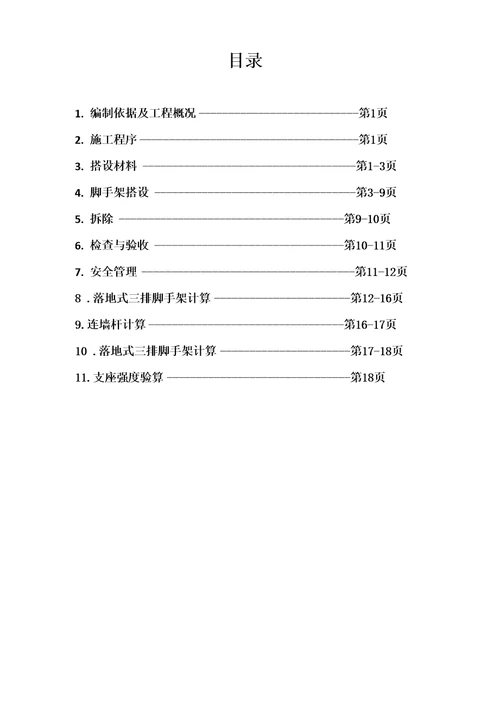 三排脚手架施工方案