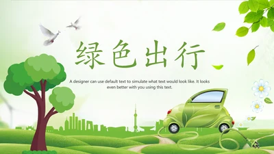 绿色环保绿色低碳出行新能源汽车PPT模板