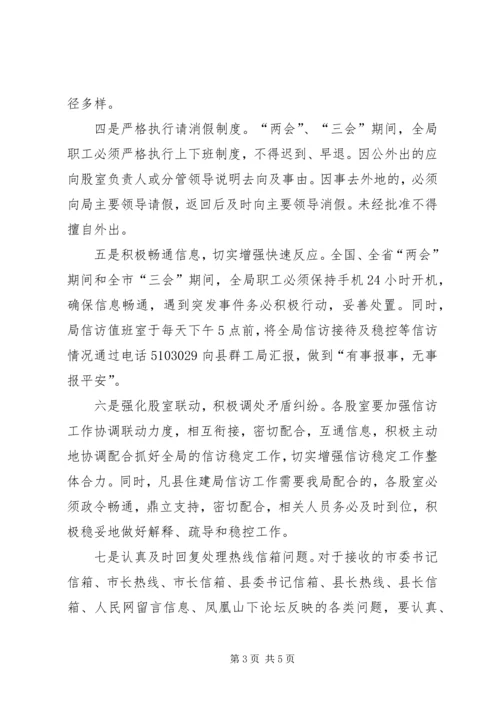 县房管局关于贯彻落实两会期间信访稳定工作情况汇报.docx