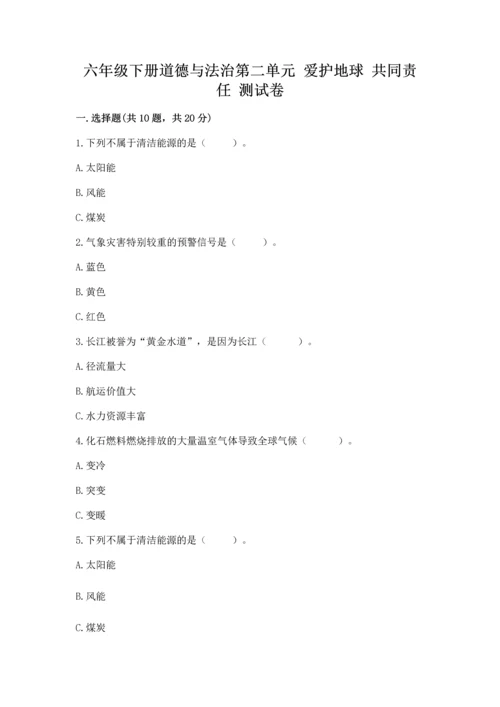 六年级下册道德与法治第二单元 爱护地球 共同责任 测试卷精品（巩固）.docx