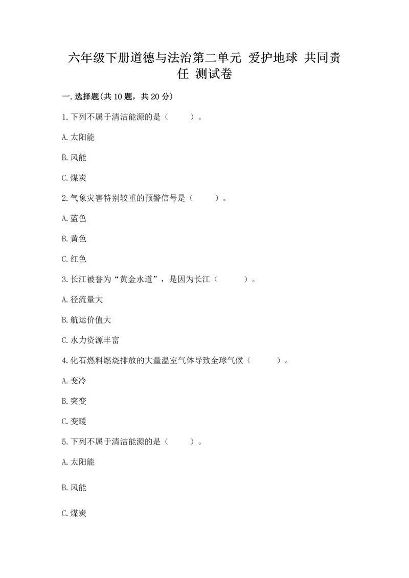 六年级下册道德与法治第二单元 爱护地球 共同责任 测试卷精品（巩固）.docx