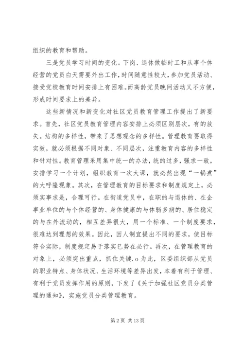 社区党员分类管理实践思考.docx