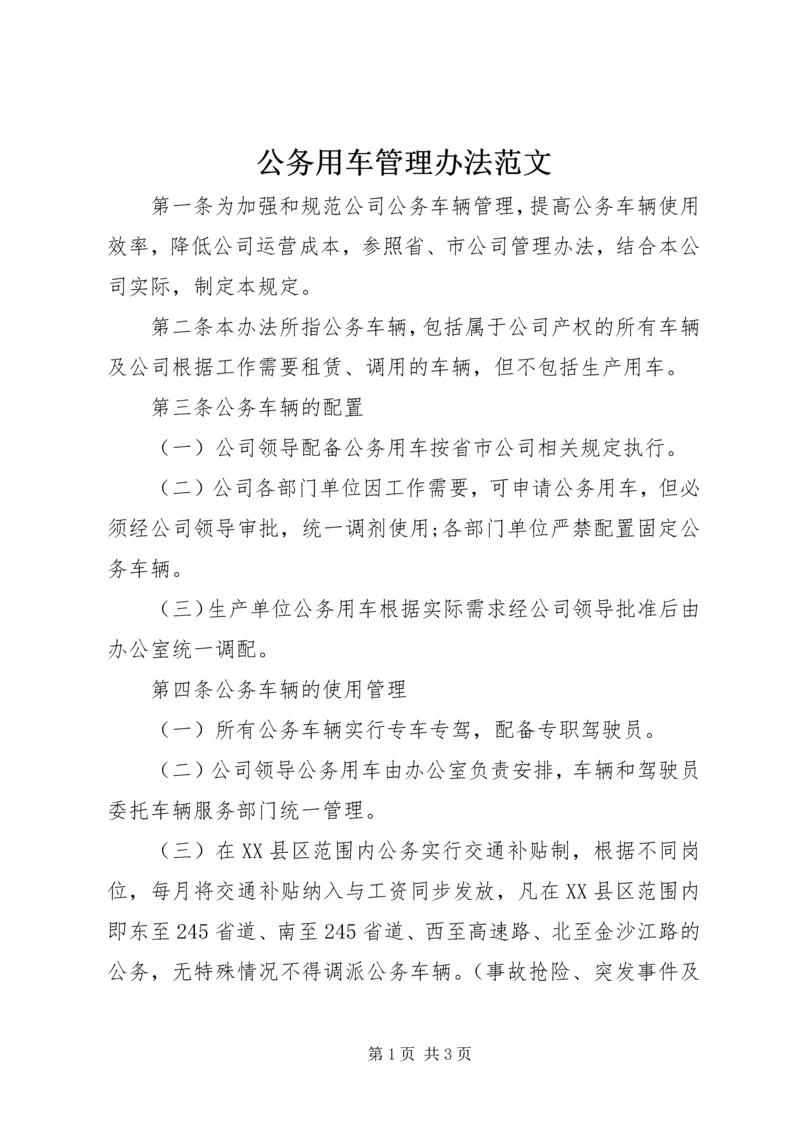 公务用车管理办法范文 (2).docx